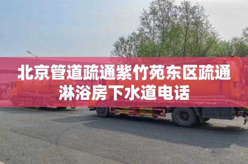 北京管道疏通紫竹苑东区疏通淋浴房下水道电话