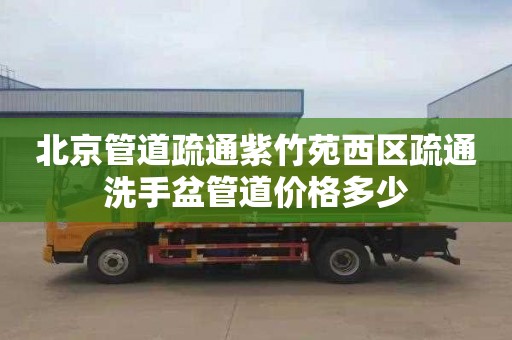 北京管道疏通紫竹苑西区疏通洗手盆管道价格多少