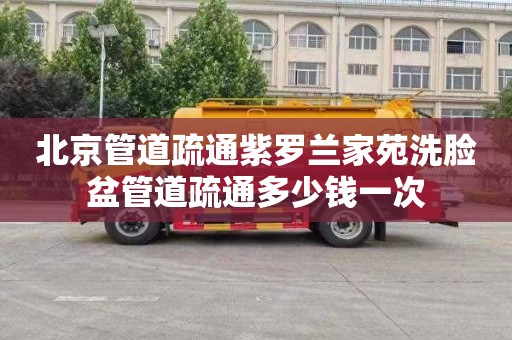 北京管道疏通紫罗兰家苑洗脸盆管道疏通多少钱一次
