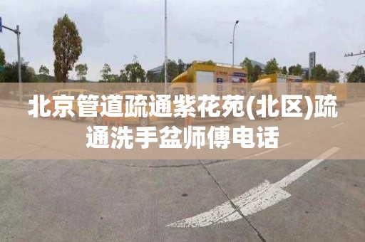 北京管道疏通紫花苑(北区)疏通洗手盆师傅电话