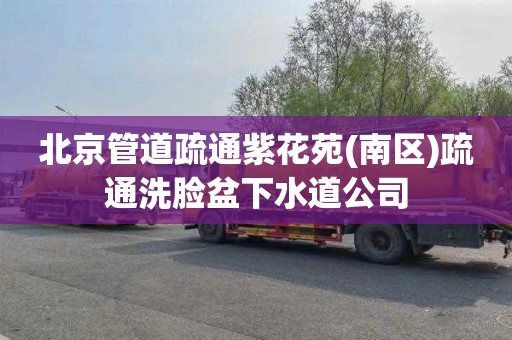 北京管道疏通紫花苑(南区)疏通洗脸盆下水道公司