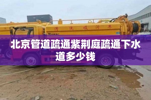 北京管道疏通紫荆庭疏通下水道多少钱