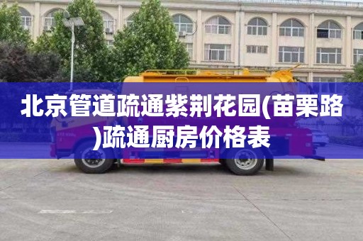 北京管道疏通紫荆花园(苗栗路)疏通厨房价格表
