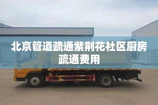 北京管道疏通紫荆花社区厨房疏通费用