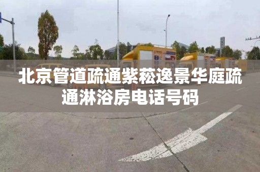 北京管道疏通紫菘逸景华庭疏通淋浴房电话号码