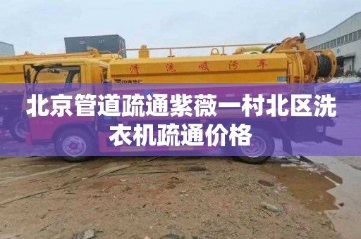北京管道疏通紫薇一村北区洗衣机疏通价格