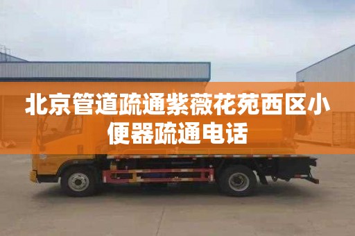 北京管道疏通紫薇花苑西区小便器疏通电话
