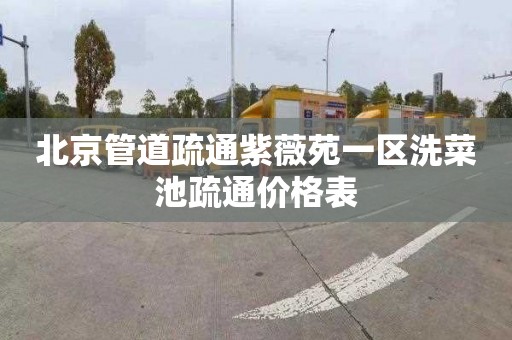 北京管道疏通紫薇苑一区洗菜池疏通价格表
