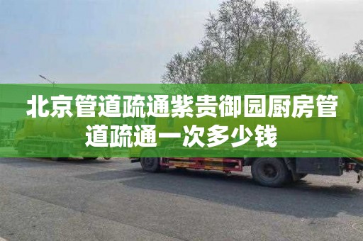 北京管道疏通紫贵御园厨房管道疏通一次多少钱