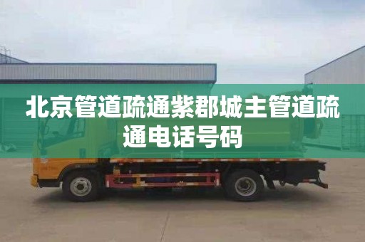 北京管道疏通紫郡城主管道疏通电话号码