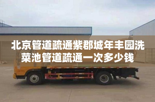 北京管道疏通紫郡城年丰园洗菜池管道疏通一次多少钱