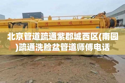 北京管道疏通紫郡城西区(南园)疏通洗脸盆管道师傅电话