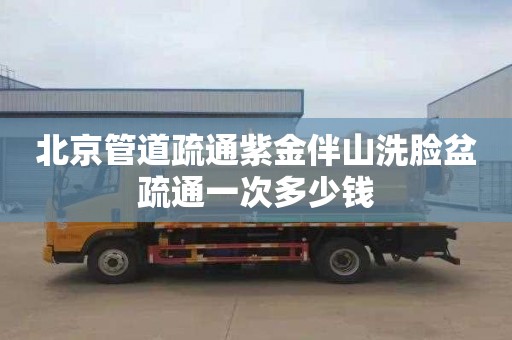 北京管道疏通紫金伴山洗脸盆疏通一次多少钱