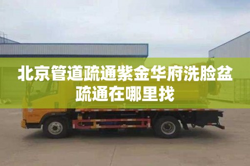 北京管道疏通紫金华府洗脸盆疏通在哪里找
