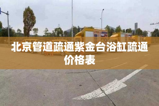 北京管道疏通紫金台浴缸疏通价格表