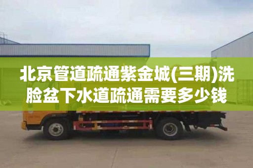 北京管道疏通紫金城(三期)洗脸盆下水道疏通需要多少钱