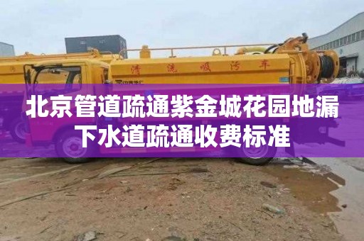 北京管道疏通紫金城花园地漏下水道疏通收费标准