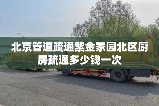 北京管道疏通紫金家园北区厨房疏通多少钱一次