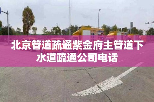 北京管道疏通紫金府主管道下水道疏通公司电话