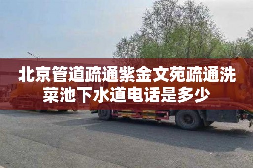 北京管道疏通紫金文苑疏通洗菜池下水道电话是多少