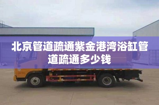 北京管道疏通紫金港湾浴缸管道疏通多少钱