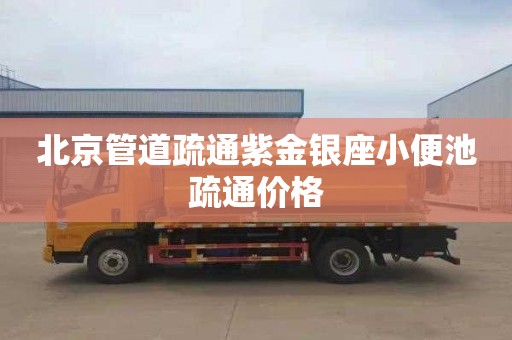 北京管道疏通紫金银座小便池疏通价格