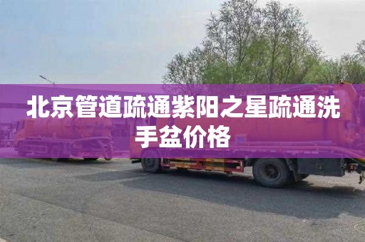 北京管道疏通紫阳之星疏通洗手盆价格