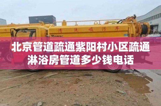 北京管道疏通紫阳村小区疏通淋浴房管道多少钱电话