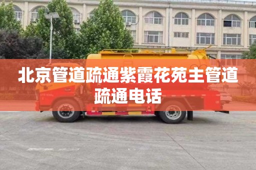 北京管道疏通紫霞花苑主管道疏通电话