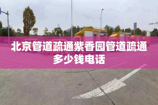 北京管道疏通紫香园管道疏通多少钱电话