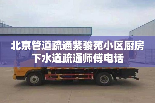 北京管道疏通紫骏苑小区厨房下水道疏通师傅电话