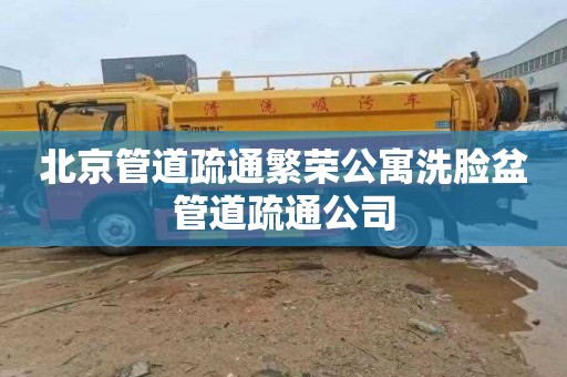 北京管道疏通繁荣公寓洗脸盆管道疏通公司