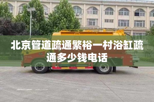 北京管道疏通繁裕一村浴缸疏通多少钱电话