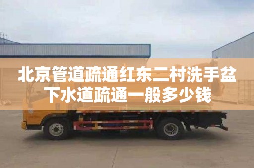 北京管道疏通红东二村洗手盆下水道疏通一般多少钱