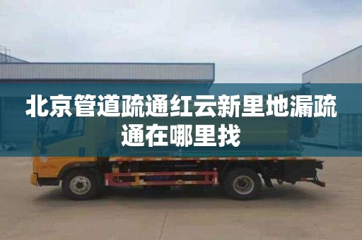 北京管道疏通红云新里地漏疏通在哪里找