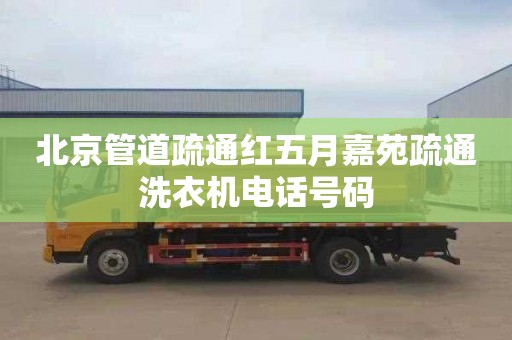 北京管道疏通红五月嘉苑疏通洗衣机电话号码