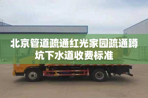 北京管道疏通红光家园疏通蹲坑下水道收费标准