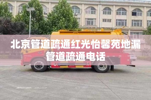 北京管道疏通红光怡馨苑地漏管道疏通电话