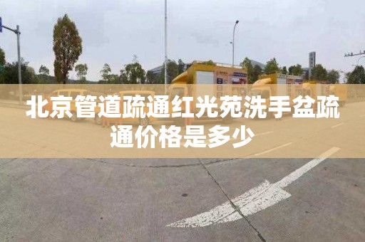 北京管道疏通红光苑洗手盆疏通价格是多少