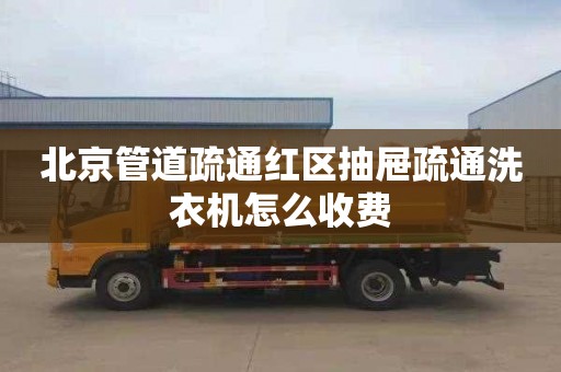 北京管道疏通红区抽屉疏通洗衣机怎么收费
