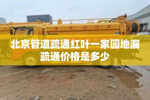 北京管道疏通红叶一家园地漏疏通价格是多少