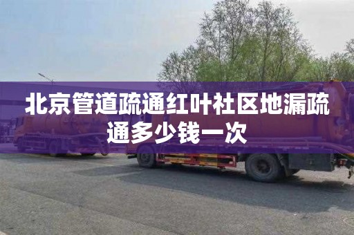 北京管道疏通红叶社区地漏疏通多少钱一次