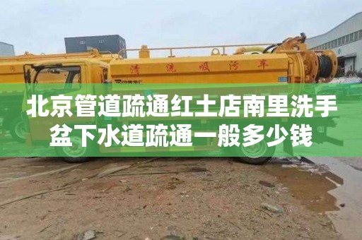 北京管道疏通红土店南里洗手盆下水道疏通一般多少钱