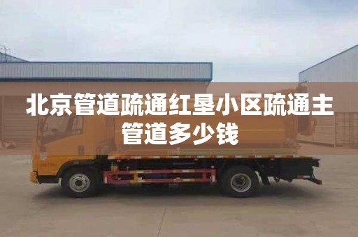 北京管道疏通红垦小区疏通主管道多少钱