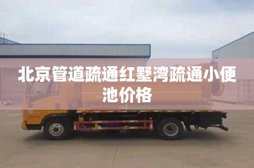 北京管道疏通红墅湾疏通小便池价格
