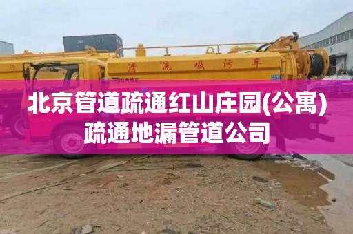北京管道疏通红山庄园(公寓)疏通地漏管道公司