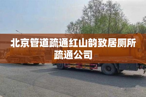 北京管道疏通红山韵致居厕所疏通公司