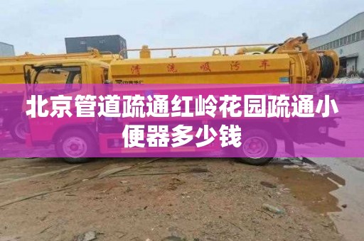 北京管道疏通红岭花园疏通小便器多少钱