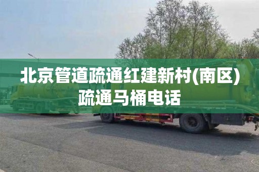 北京管道疏通红建新村(南区)疏通马桶电话