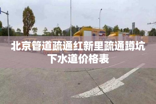北京管道疏通红新里疏通蹲坑下水道价格表